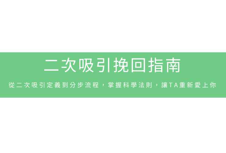 二次吸引挽回指南：從二次吸引定義到分步流程，掌握科學法則，讓TA重新愛上你