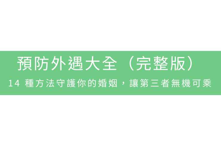 預防外遇大全（完整版）：14種方法守護你的婚姻，讓第三者無機可乘