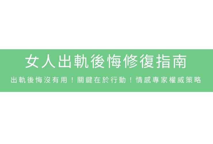 女人出軌後悔修復指南：出軌後悔沒有用！關鍵在於行動！情感專家權威策略