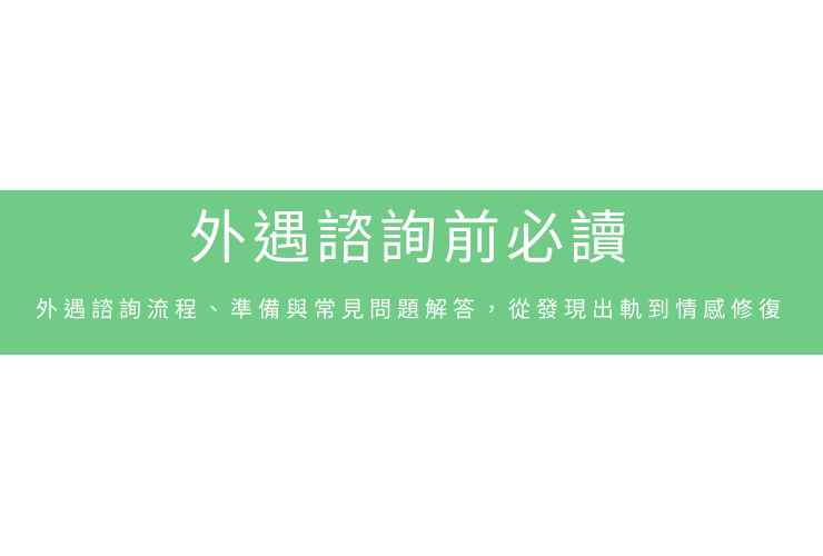 外遇諮詢前必讀：外遇諮詢流程、準備與常見問題解答，從發現出軌到情感修復