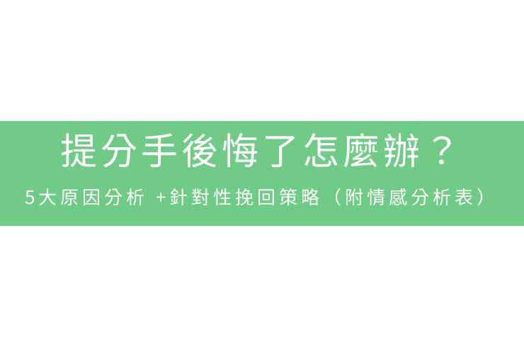 提分手後悔了怎麼辦？5大原因分析+針對性挽回策略（附情感分析表）