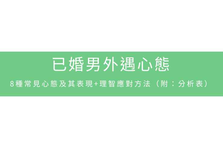 已婚男外遇心態:8種常見心態及其表現+理智應對方法(附:分析表)