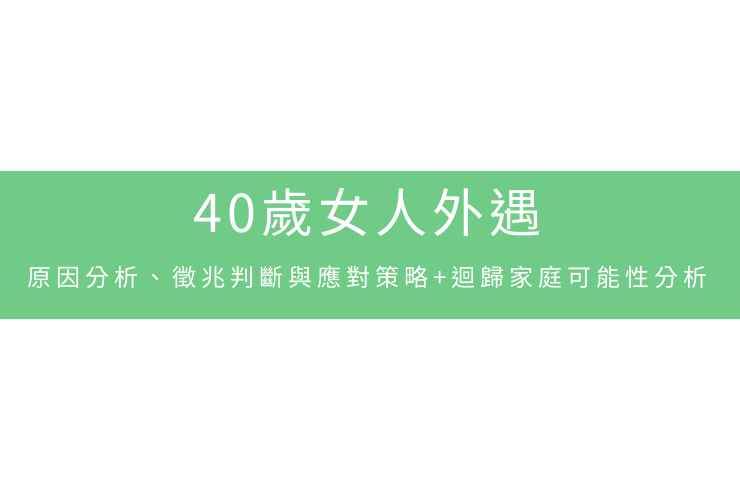 40歲女人外遇:原因分析、徵兆判斷與應對策略+迴歸家庭可能性分析