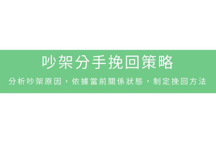 吵架分手挽回策略:分析吵架原因,依據當前關係狀態,制定挽回方法