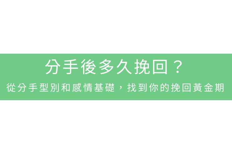 分手後多久挽回?從分手型別和感情基礎,找到你的挽回黃金期
