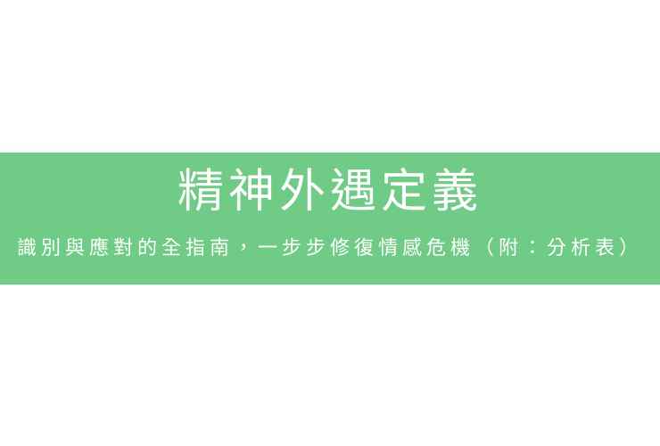 精神外遇定義：識別與應對的全指南，一步步修復情感危機（附：分析表）