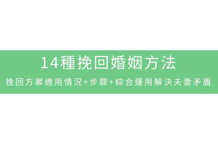 14種挽回婚姻方法:方案適用情況+步驟,助你解決夫妻矛盾