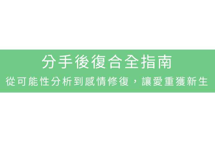 分手後復合全指南:從可能性分析到感情修復,讓愛重獲新生