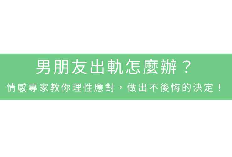 男朋友出軌怎麼辦?情感專家教你理性應對,做出不後悔的決定!