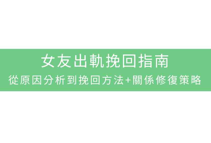 女友出軌挽回指南:從原因分析到挽回方法+關係修復策略