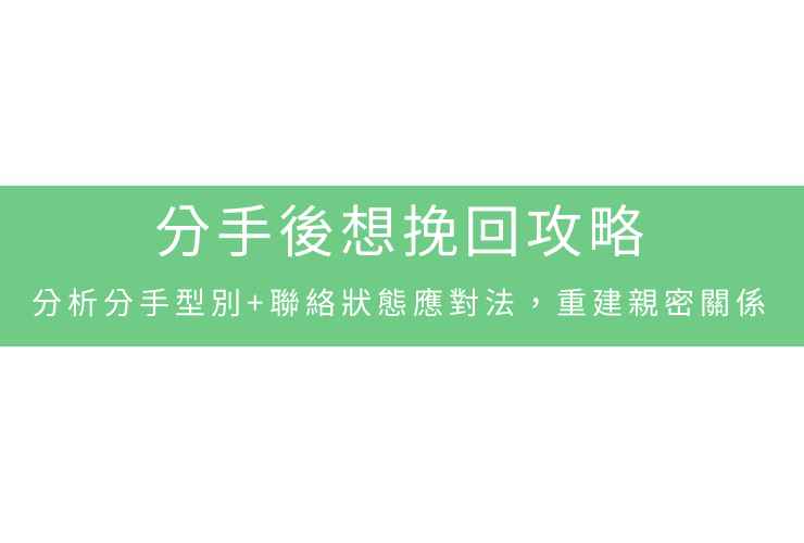 分手後想挽回攻略:分析分手型別+聯絡狀態應對法,重建親密關係