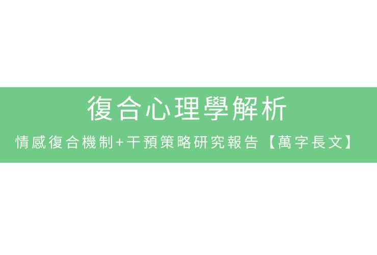復合心理學解析：情感復合機制+干預策略研究報告【萬字長文】