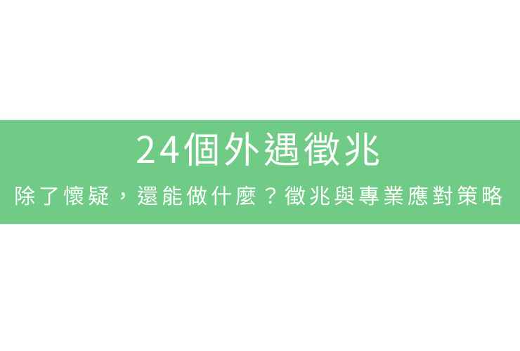 24個外遇徵兆：除了懷疑，還能做什麼？徵兆與專業應對策略