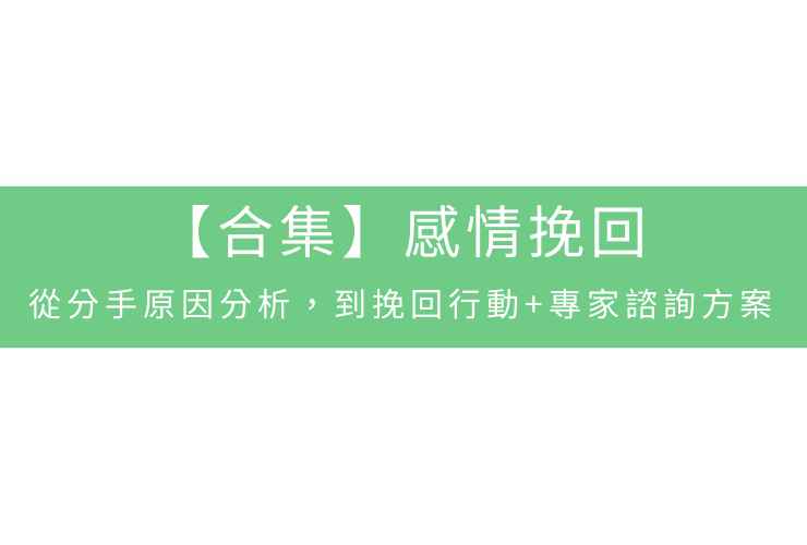 【合集】感情挽回：從分手原因分析，到挽回行動+專家諮詢方案