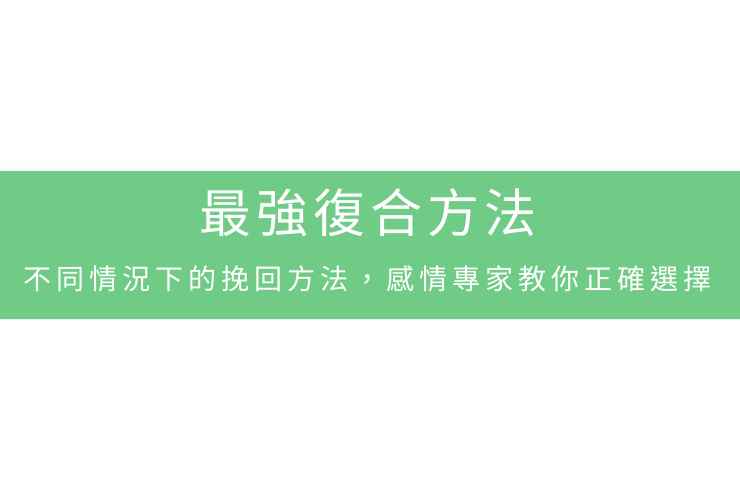 最強復合方法：不同情況下的挽回方法，感情專家教你正確選擇