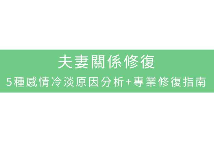 夫妻關係修復：5種感情冷淡原因分析+專業修復指南
