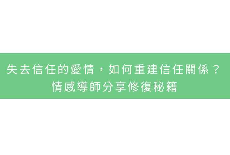 失去信任的愛情，如何重建信任關係？情感導師分享修復秘籍