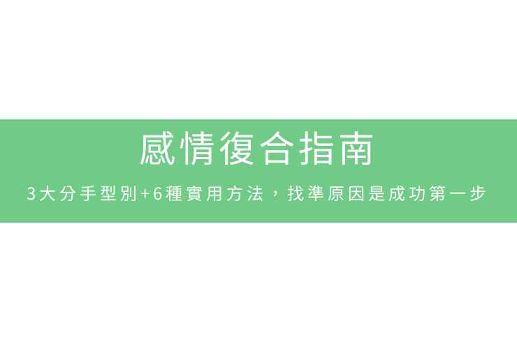 感情復合指南：3大分手型別+6種實用方法，找準原因是成功第一步