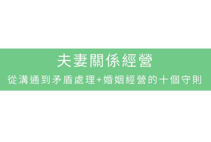 夫妻關係經營：從溝通到矛盾處理+婚姻經營的十個守則