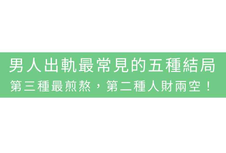 男人出軌最常見的五種結局：第三種最煎熬，第二種人財兩空！