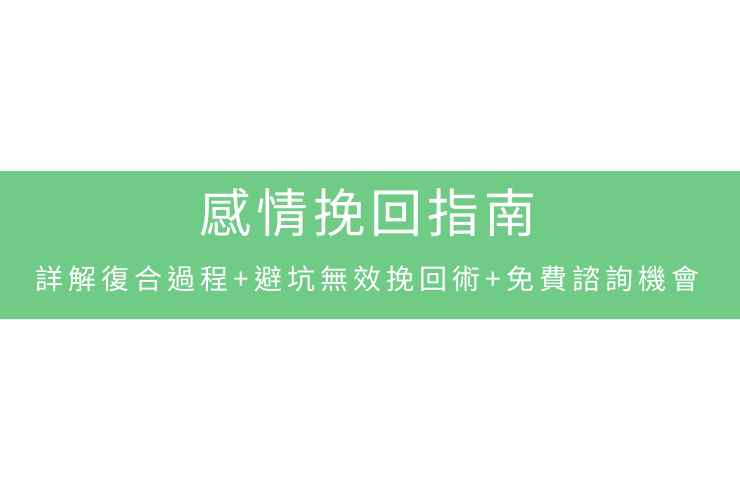 感情挽回指南：詳解復合過程+避坑無效挽回術+免費諮詢機會