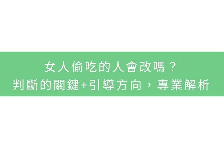 女人偷吃的人會改嗎？判斷的關鍵+引導方向，專業解析