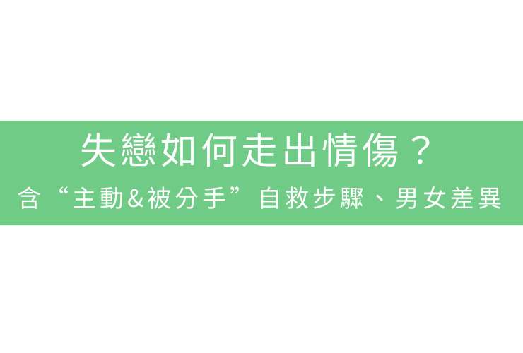 失戀怎麼放下？含“主動/被分手”自救步驟、男女差異