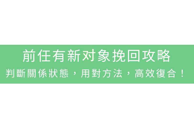 前任有新对象挽回攻略：判斷關係狀態，用對方法，高效復合！