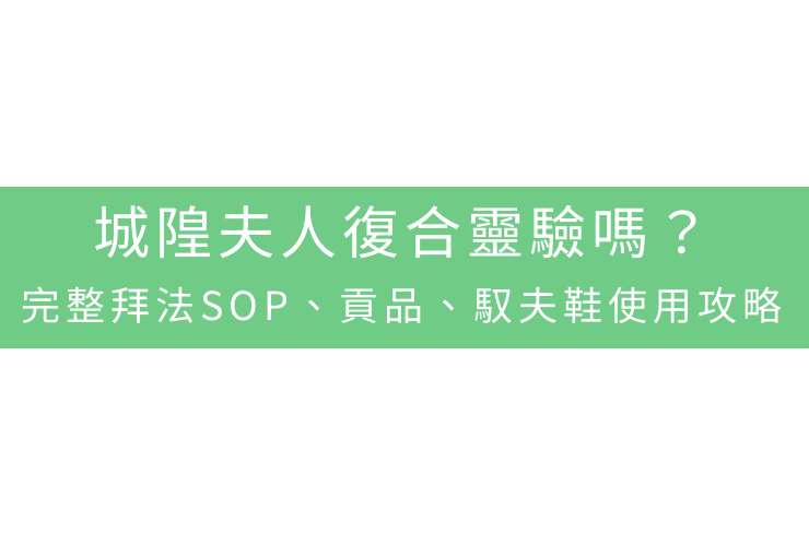 城隍夫人復合靈驗嗎？完整拜法SOP、貢品、馭夫鞋使用攻略