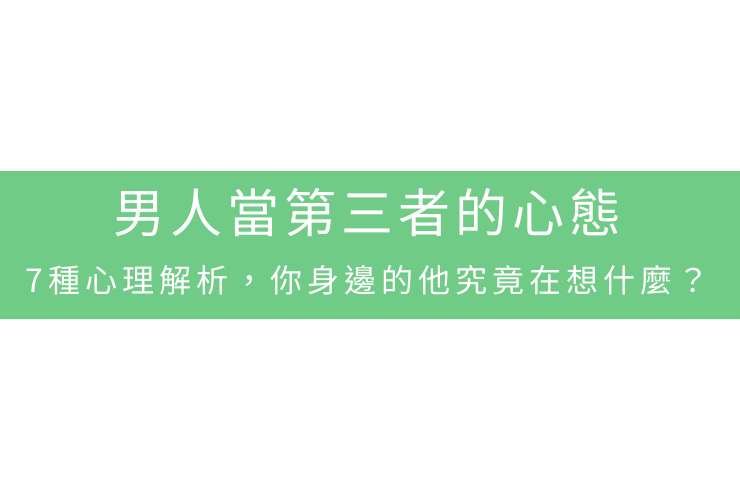 男人當第三者的心態：7種心理解析，你身邊的他究竟在想什麼？