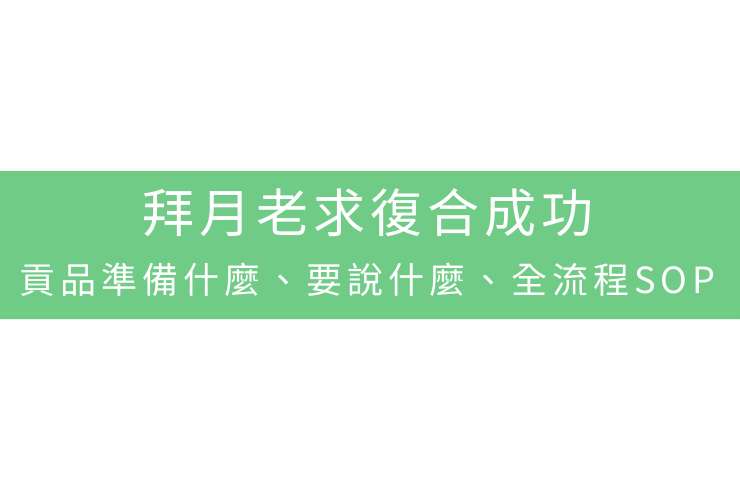 拜月老求復合成功：貢品準備什麼、要說什麼、全流程SOP