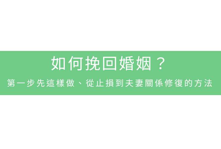 如何挽回婚姻？第一步先這樣做、從止損到夫妻關係修復的方法