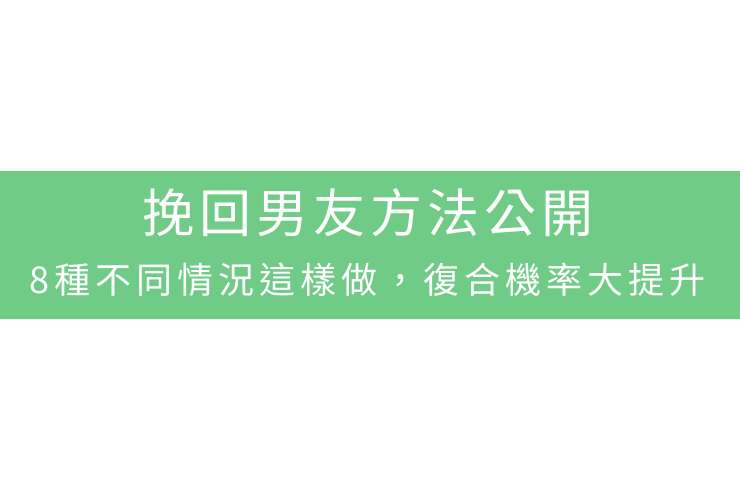 挽回男友方法公開：8種不同情況這樣做，復合機率大提升