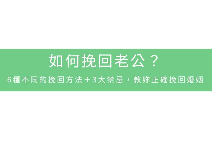 如何挽回老公？6種不同的挽回方法＋3大禁忌，教妳正確挽回婚姻