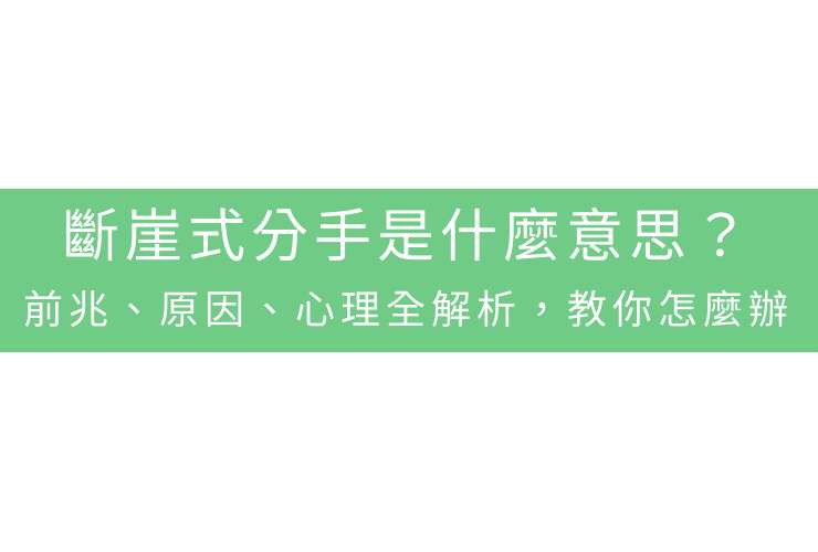 斷崖式分手是什麼意思？前兆、原因、心理全解析，教你怎麼辦